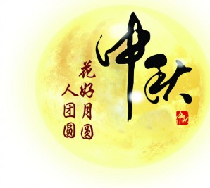 情滿中秋 共聚寶軒——寶軒投資集團(tuán)全體員工祝全市人民中秋節(jié)快樂！
